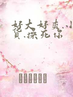 好大好爽.小骚货.操死你