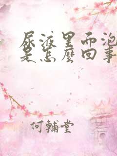 尿液里面泡沫多是怎么回事