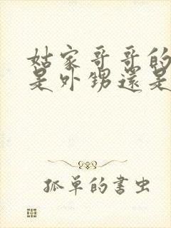 姑家哥哥的孩子是外甥还是侄子