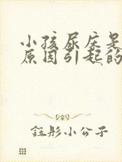 小孩尿床是什么原因引起的