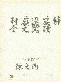 封庭深容辞在线全文阅读