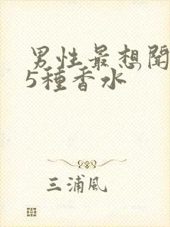 男性最想闻到的5种香水