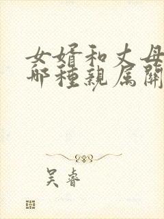 女婿和丈母娘是哪种亲属关系