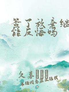 签了放弃继承还能反悔吗