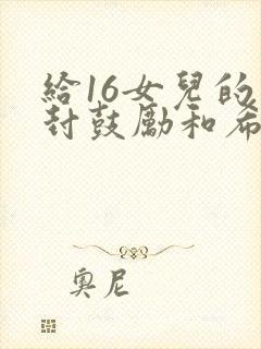 给16女儿的一封鼓励和希望的信