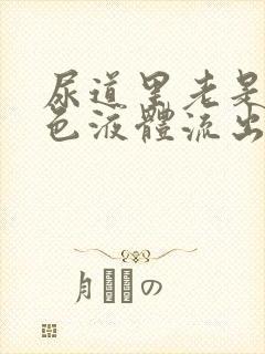 尿道里老是有白色液体流出来是怎么回事