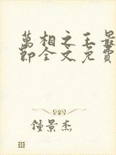 万相之王最新章节全文免费阅读笔趣阁