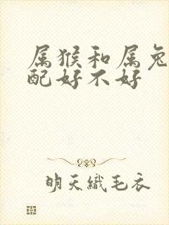 属猴和属兔的婚配好不好