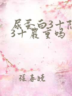 尿蛋白3十隐血3十严重吗