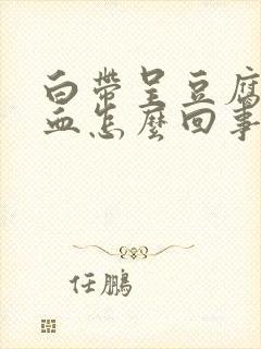 白带呈豆腐渣带血怎么回事