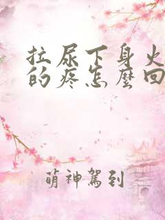 拉尿下身火辣辣的疼怎么回事