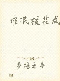 催眠校花成母狗