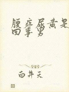 腹疼尿黄是怎么回事男