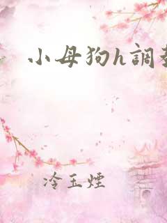小母狗h调教