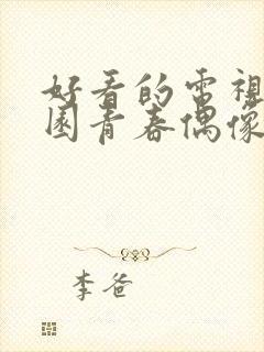 好看的电视剧校园青春偶像剧