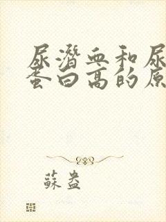 尿潜血和尿微量蛋白高的原因