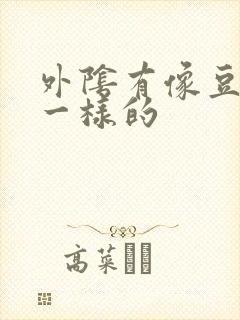 外阴有像豆腐渣一样的