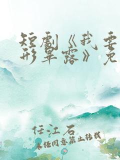 短剧《我要她原形毕露》免费观看