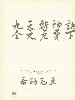 九天斩神诀林辰全文免费下载txt