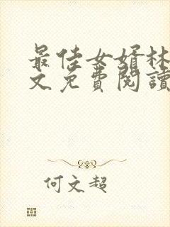 最佳女婿林羽全文免费阅读无弹窗