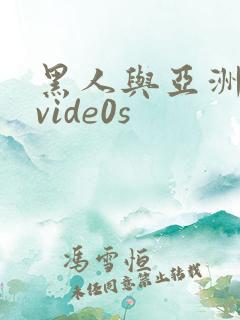 黑人与亚洲女人vide0s