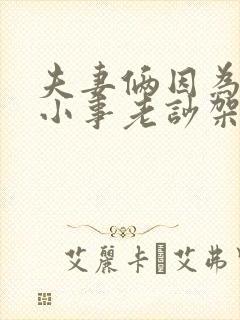 夫妻俩因为一点小事老吵架怎么解决