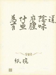 为什么阴道总是有鱼腥味