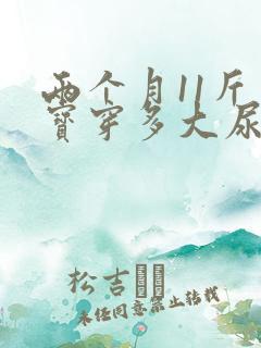 两个月11斤宝宝穿多大尿不湿