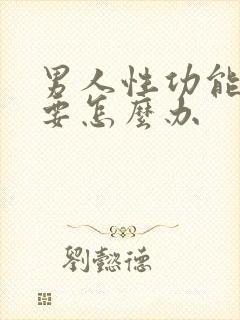 男人性功能很差要怎么办