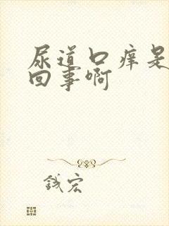 尿道口痒是怎么回事啊