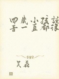 四岁小孩说话声音一直都很沙哑怎么回事