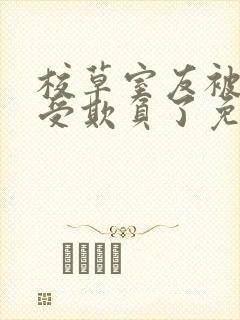 校草室友被清冷受欺负了免费阅读