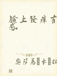 脸上发痒有刺痛感