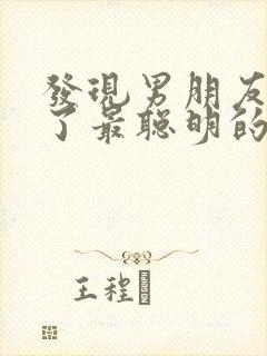 发现男朋友出轨了最聪明的处理方法