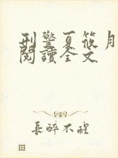 刑警夏筱月免费阅读全文