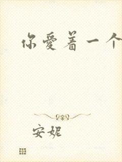 你爱着一个傻逼