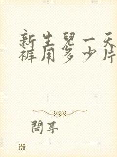 新生儿一天纸尿裤用多少片