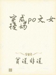 穿成po文女主后妈