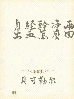 月经干净两天又出血怎么回事