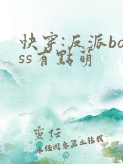 快穿:反派boss有点萌