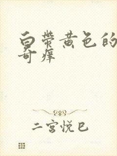 白带黄色的阴道奇痒