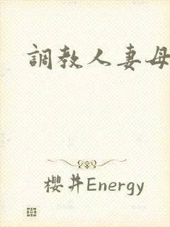 调教人妻母狗