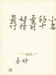 最好看的小说排行榜前十名言情