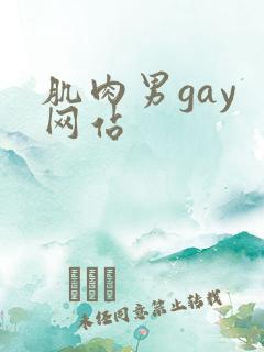 肌肉男gay 网站