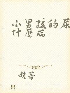 小男孩的尿能治什么病