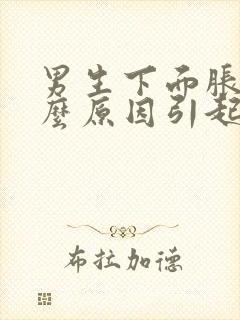 男生下面胀痛什么原因引起的