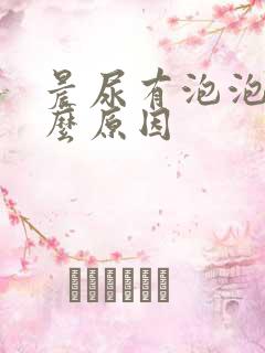 晨尿有泡泡是什么原因