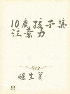 10岁孩子集中注意力