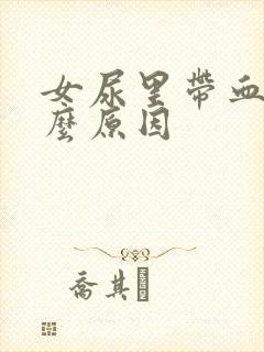 女尿里带血是什么原因