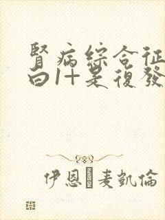 肾病综合征尿蛋白1+是复发吗